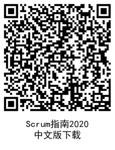 Scrum指南2020中文版下载