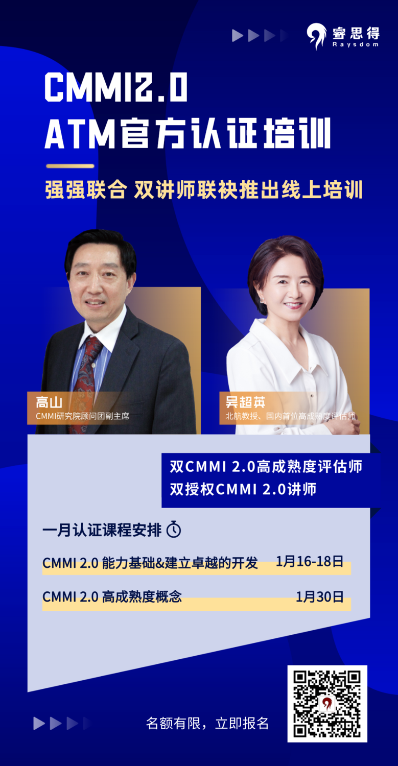 CMMI2.0 ATM官方认证培训-1月招生海报